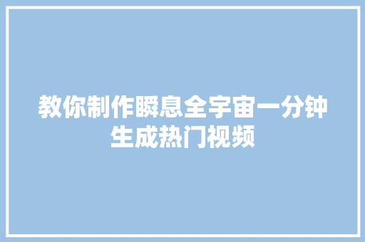 教你制作瞬息全宇宙一分钟生成热门视频