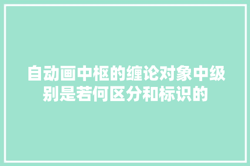 自动画中枢的缠论对象中级别是若何区分和标识的