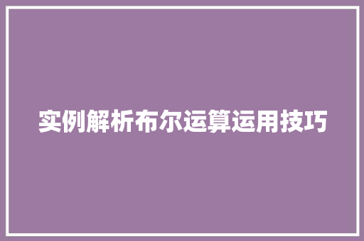 实例解析布尔运算运用技巧