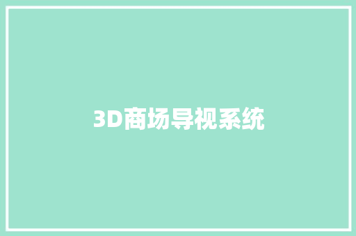 3D商场导视系统