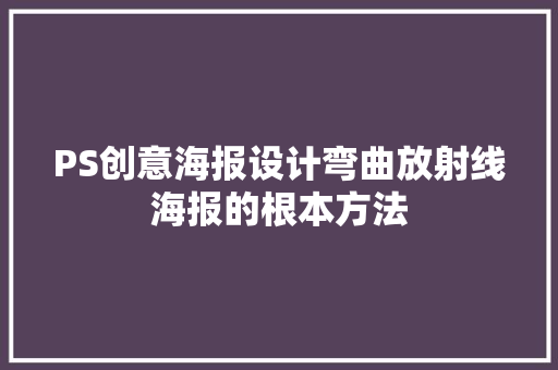 PS创意海报设计弯曲放射线海报的根本方法