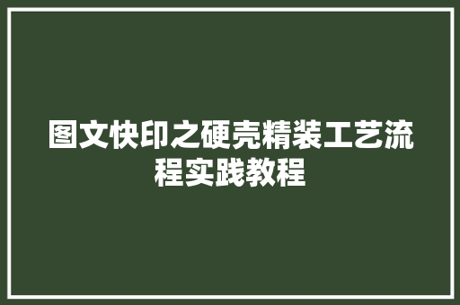 图文快印之硬壳精装工艺流程实践教程