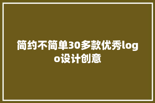 简约不简单30多款优秀logo设计创意