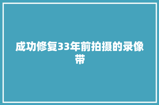 成功修复33年前拍摄的录像带