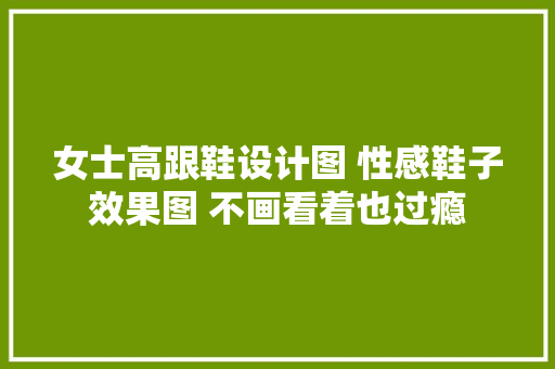 女士高跟鞋设计图 性感鞋子效果图 不画看着也过瘾