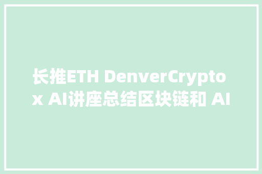 长推ETH DenverCrypto x AI讲座总结区块链和 AI 的交汇若何重塑世界