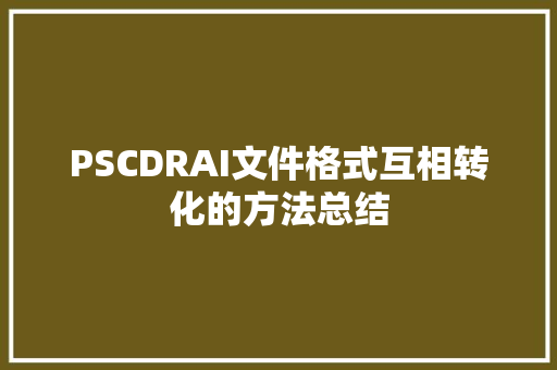 PSCDRAI文件格式互相转化的方法总结