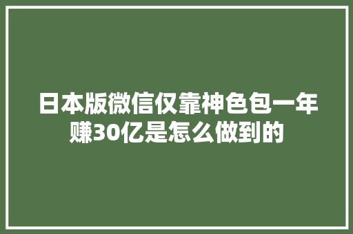 日本版微信仅靠神色包一年赚30亿是怎么做到的