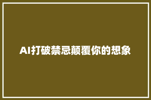 AI打破禁忌颠覆你的想象