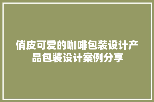 俏皮可爱的咖啡包装设计产品包装设计案例分享