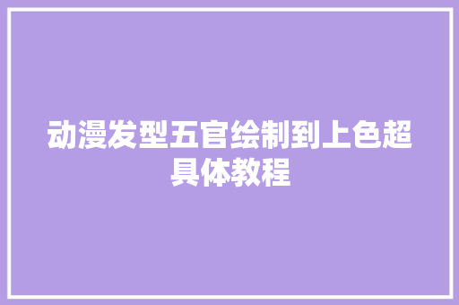 动漫发型五官绘制到上色超具体教程