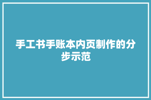 手工书手账本内页制作的分步示范