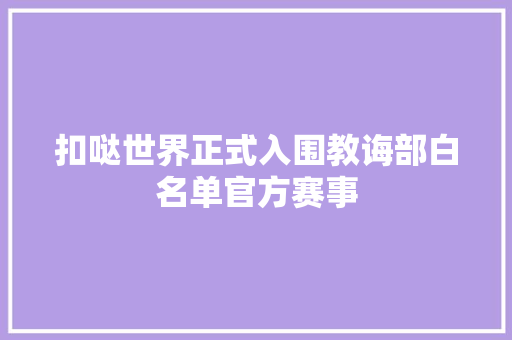 扣哒世界正式入围教诲部白名单官方赛事