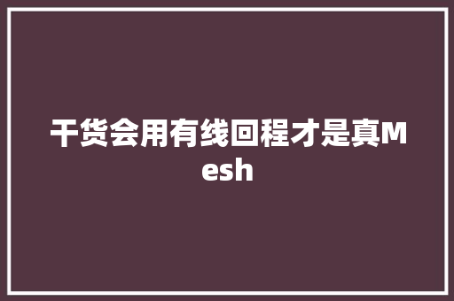 干货会用有线回程才是真Mesh