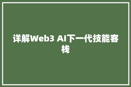 详解Web3 AI下一代技能客栈