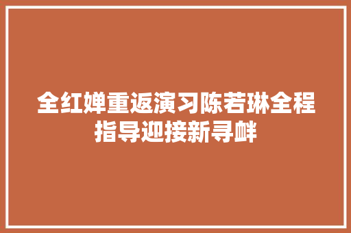 全红婵重返演习陈若琳全程指导迎接新寻衅