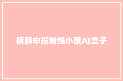 拆解申报创维小度AI盒子