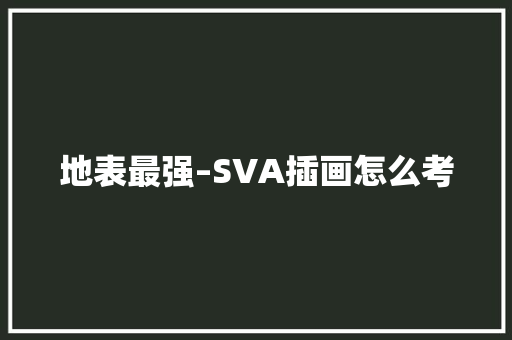 地表最强–SVA插画怎么考