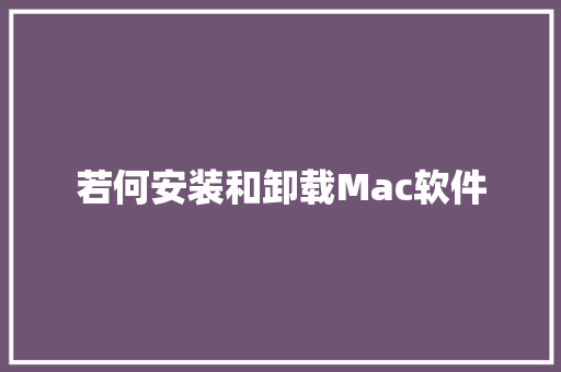 若何安装和卸载Mac软件