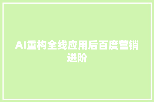 AI重构全线应用后百度营销进阶