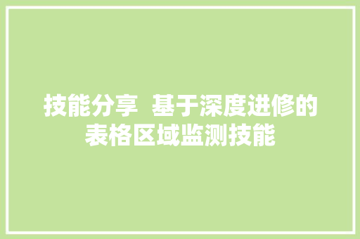 技能分享  基于深度进修的表格区域监测技能