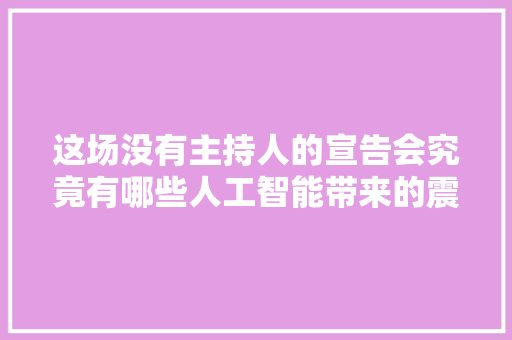 这场没有主持人的宣告会究竟有哪些人工智能带来的震撼