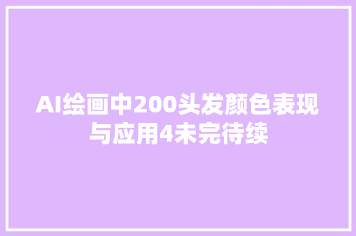 AI绘画中200头发颜色表现与应用4未完待续