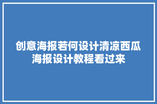 创意海报若何设计清凉西瓜海报设计教程看过来