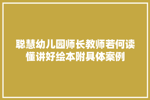 聪慧幼儿园师长教师若何读懂讲好绘本附具体案例