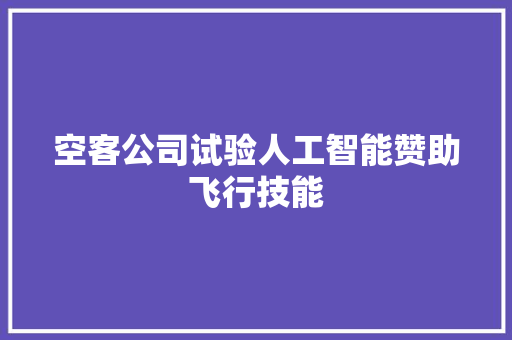 空客公司试验人工智能赞助飞行技能