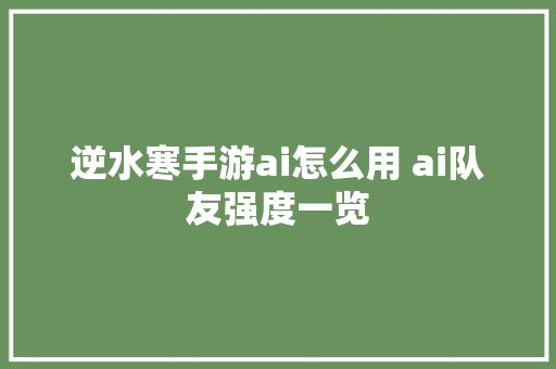 逆水寒手游ai怎么用 ai队友强度一览