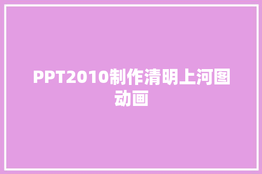 PPT2010制作清明上河图动画