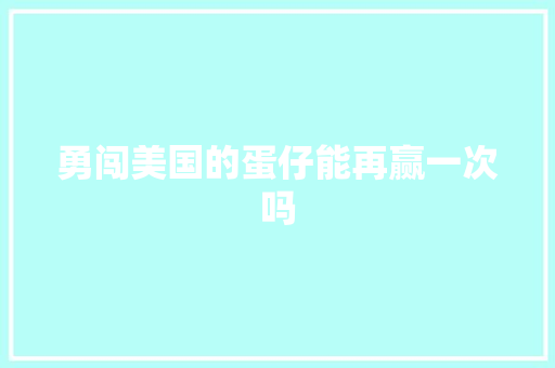 勇闯美国的蛋仔能再赢一次吗