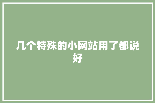 几个特殊的小网站用了都说好