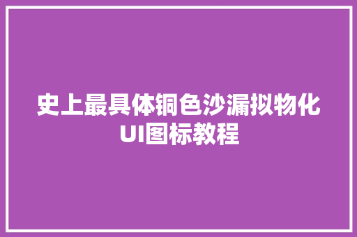 史上最具体铜色沙漏拟物化UI图标教程