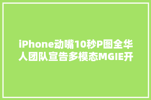 iPhone动嘴10秒P图全华人团队宣告多模态MGIE开源人人可玩