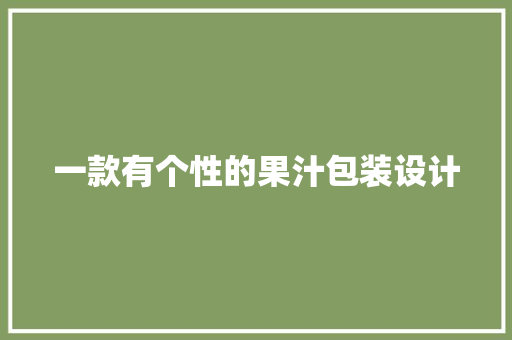 一款有个性的果汁包装设计