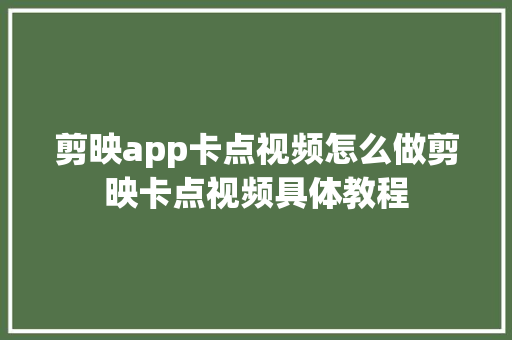 剪映app卡点视频怎么做剪映卡点视频具体教程