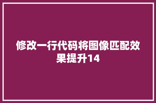 修改一行代码将图像匹配效果提升14