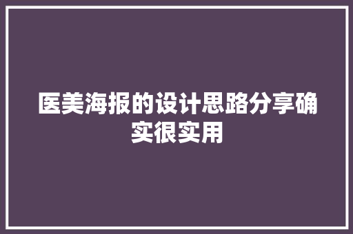 医美海报的设计思路分享确实很实用