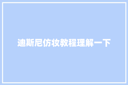 迪斯尼仿妆教程理解一下