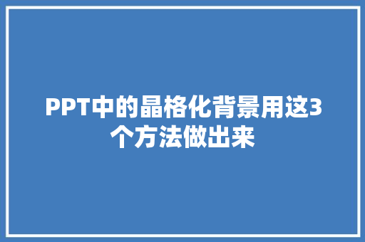 PPT中的晶格化背景用这3个方法做出来