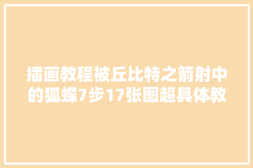 插画教程被丘比特之箭射中的狐蝶7步17张图超具体教程