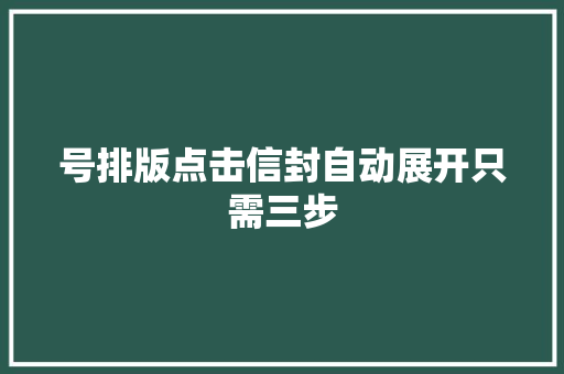 号排版点击信封自动展开只需三步