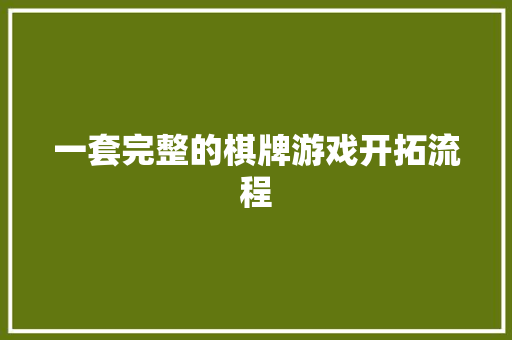 一套完整的棋牌游戏开拓流程