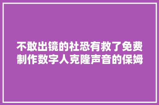 不敢出镜的社恐有救了免费制作数字人克隆声音的保姆级教程来了