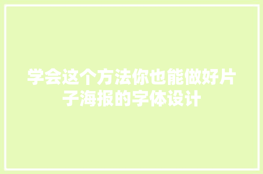 学会这个方法你也能做好片子海报的字体设计