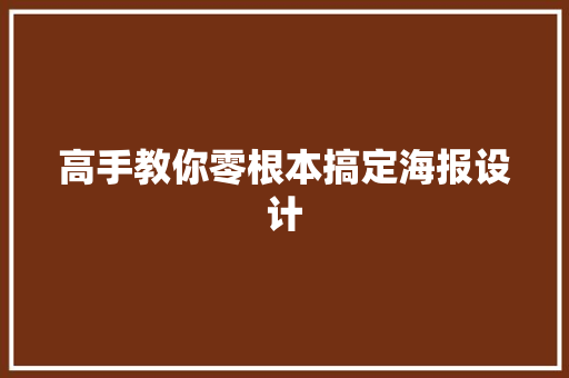 高手教你零根本搞定海报设计