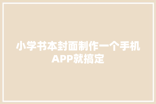 小学书本封面制作一个手机APP就搞定