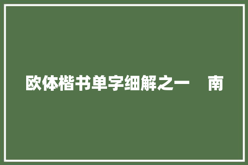 欧体楷书单字细解之一    南